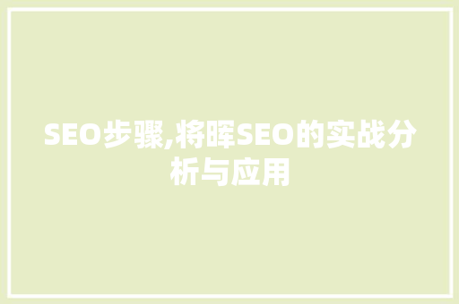 SEO步骤,将晖SEO的实战分析与应用 百度SEO