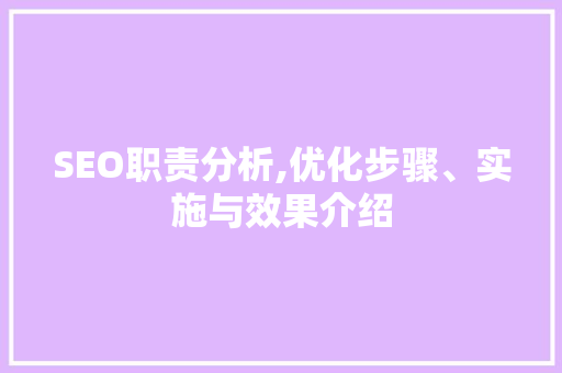 SEO职责分析,优化步骤、实施与效果介绍 必应SEO