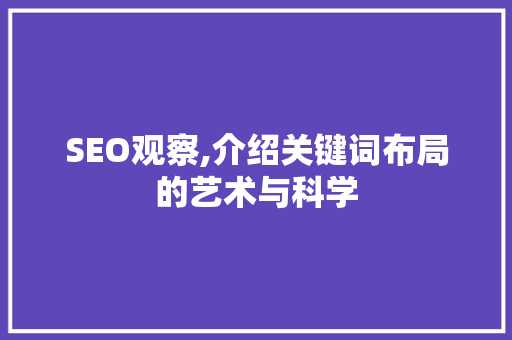 SEO观察,介绍关键词布局的艺术与科学 必应SEO