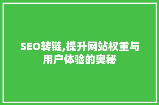 SEO转链,提升网站权重与用户体验的奥秘 GoogleSEO