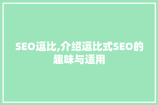 SEO逗比,介绍逗比式SEO的趣味与适用 神马SEO