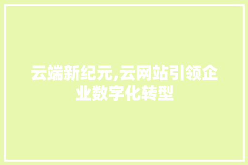 云端新纪元,云网站引领企业数字化转型 搜狗SEO