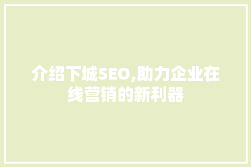 介绍下城SEO,助力企业在线营销的新利器 必应SEO