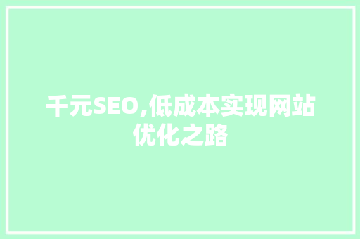 千元SEO,低成本实现网站优化之路 百度SEO