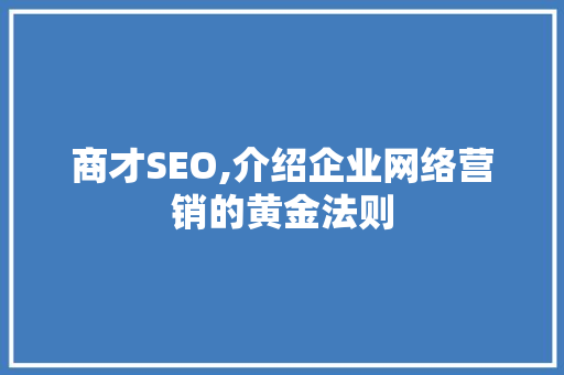 商才SEO,介绍企业网络营销的黄金法则 搜狗SEO