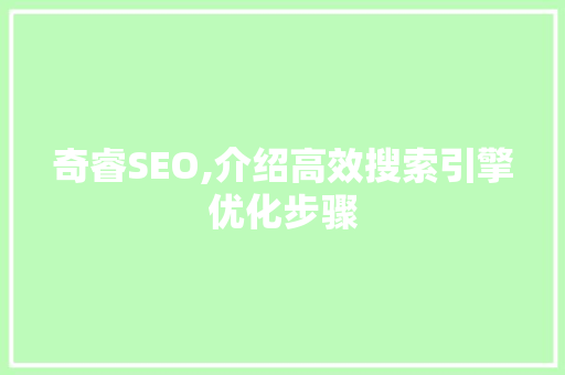 奇睿SEO,介绍高效搜索引擎优化步骤 必应SEO