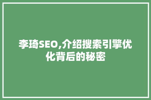 李琦SEO,介绍搜索引擎优化背后的秘密 搜狗SEO