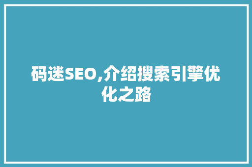码迷SEO,介绍搜索引擎优化之路 搜狗SEO