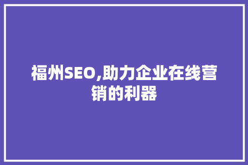 福州SEO,助力企业在线营销的利器