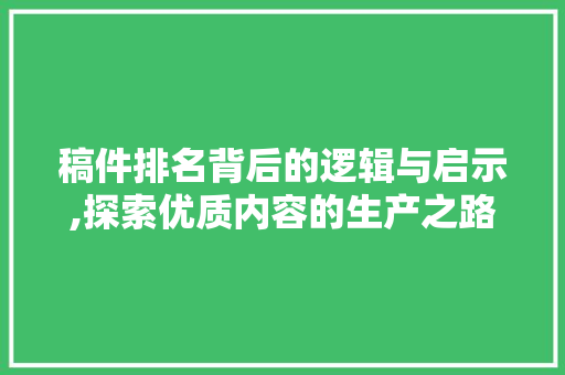稿件排名背后的逻辑与启示,探索优质内容的生产之路 搜狗SEO