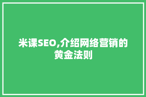 米课SEO,介绍网络营销的黄金法则 神马SEO