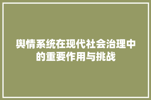 舆情系统在现代社会治理中的重要作用与挑战 百度SEO