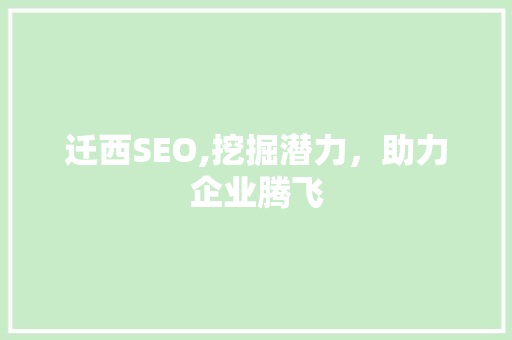 迁西SEO,挖掘潜力，助力企业腾飞 GoogleSEO