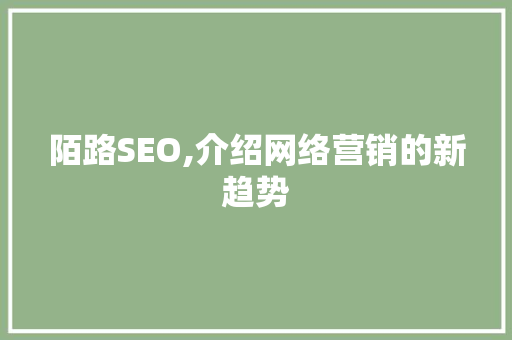 陌路SEO,介绍网络营销的新趋势 必应SEO