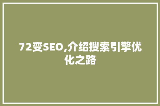 72变SEO,介绍搜索引擎优化之路 必应SEO
