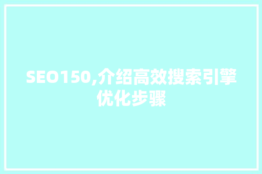 SEO150,介绍高效搜索引擎优化步骤 必应SEO