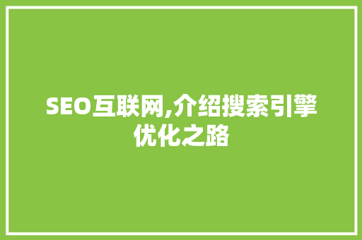 SEO互联网,介绍搜索引擎优化之路