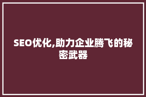 SEO优化,助力企业腾飞的秘密武器 必应SEO