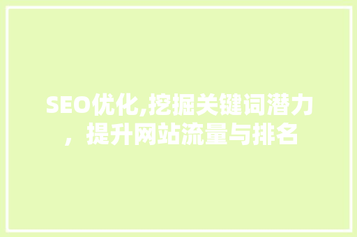 SEO优化,挖掘关键词潜力，提升网站流量与排名 必应SEO