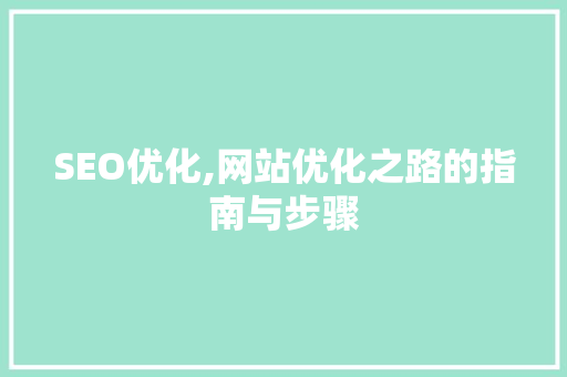 SEO优化,网站优化之路的指南与步骤 搜狗SEO