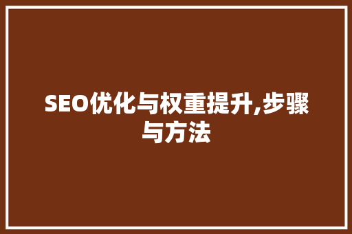 SEO优化与权重提升,步骤与方法 必应SEO