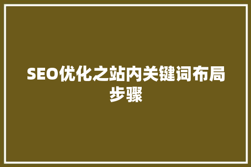 SEO优化之站内关键词布局步骤 百度SEO