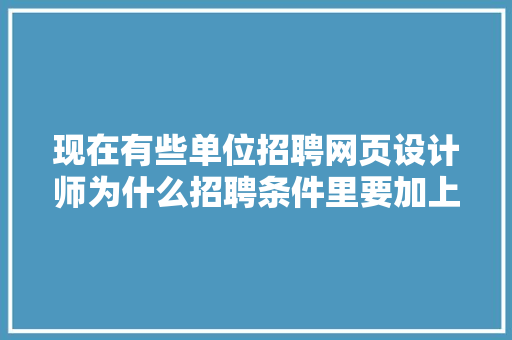 现在有些单位招聘网页设计师为什么招聘条件里要加上精通Flash这个软件「为什么有些网站还用flash」