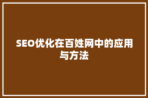 SEO优化在百姓网中的应用与方法 GoogleSEO