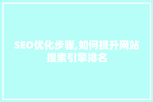 SEO优化步骤,如何提升网站搜索引擎排名 必应SEO
