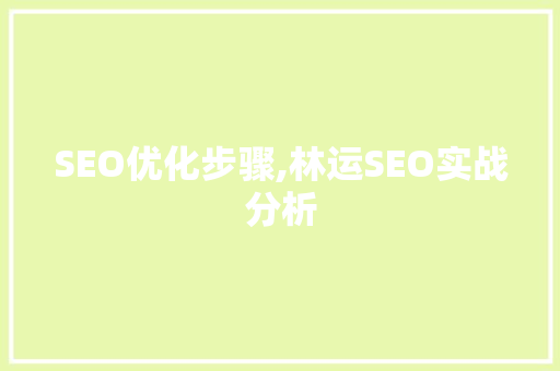 SEO优化步骤,林运SEO实战分析 神马SEO