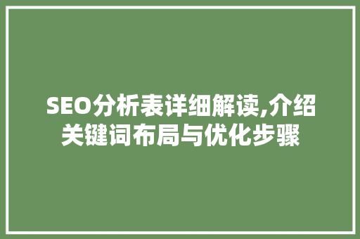 SEO分析表详细解读,介绍关键词布局与优化步骤 百度SEO