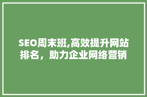 SEO周末班,高效提升网站排名，助力企业网络营销 搜狗SEO
