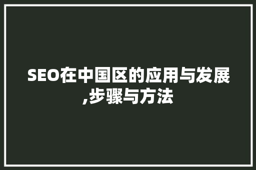 SEO在中国区的应用与发展,步骤与方法 神马SEO