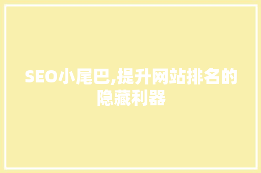 SEO小尾巴,提升网站排名的隐藏利器 神马SEO