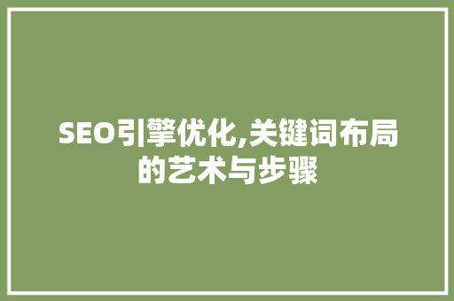 SEO引擎优化,关键词布局的艺术与步骤 GoogleSEO
