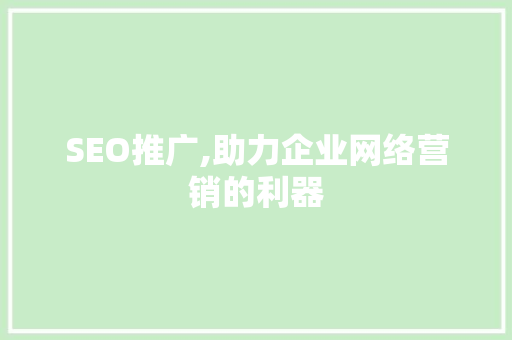 SEO推广,助力企业网络营销的利器 百度SEO