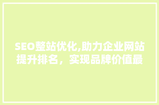 SEO整站优化,助力企业网站提升排名，实现品牌价值最大化 必应SEO