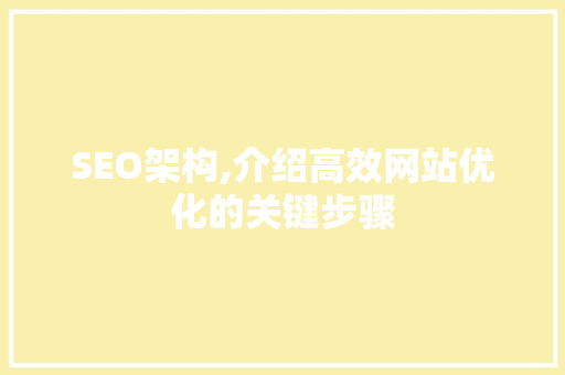 SEO架构,介绍高效网站优化的关键步骤 必应SEO