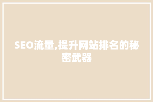 SEO流量,提升网站排名的秘密武器 神马SEO