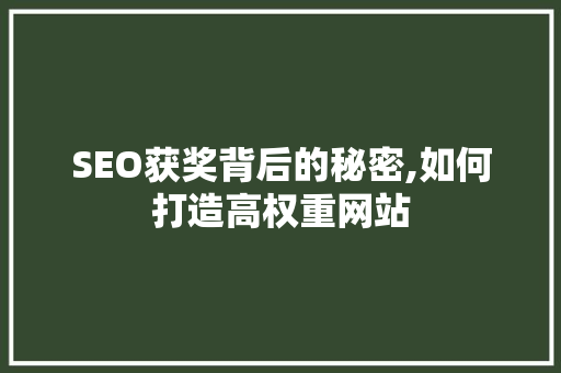 SEO获奖背后的秘密,如何打造高权重网站 GoogleSEO