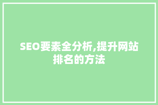 SEO要素全分析,提升网站排名的方法 GoogleSEO