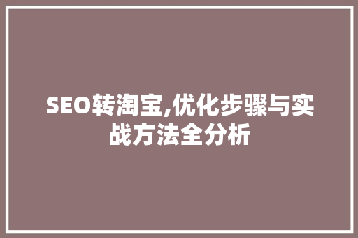 SEO转淘宝,优化步骤与实战方法全分析 必应SEO