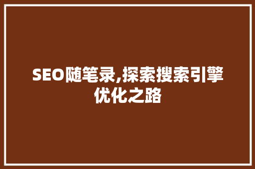 SEO随笔录,探索搜索引擎优化之路 必应SEO