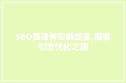 SEO音译背后的奥秘,搜索引擎优化之路 神马SEO