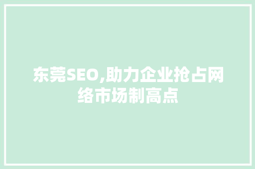 东莞SEO,助力企业抢占网络市场制高点 百度SEO