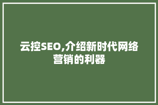 云控SEO,介绍新时代网络营销的利器 搜狗SEO