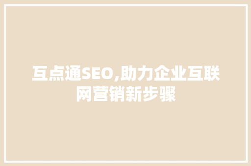 互点通SEO,助力企业互联网营销新步骤 神马SEO
