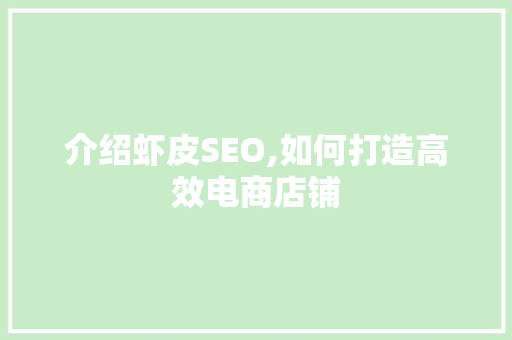 介绍虾皮SEO,如何打造高效电商店铺 GoogleSEO