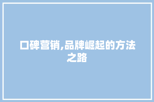口碑营销,品牌崛起的方法之路 必应SEO