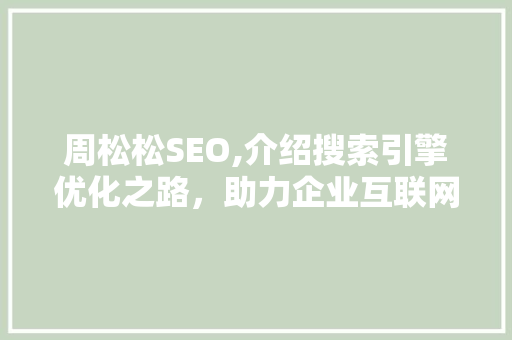 周松松SEO,介绍搜索引擎优化之路，助力企业互联网营销 必应SEO
